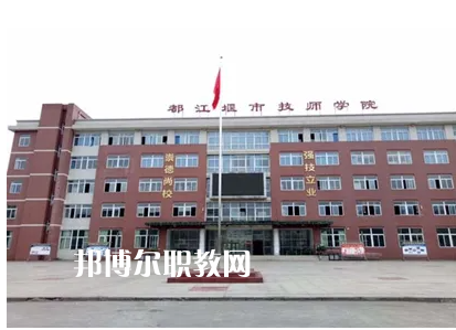 都江堰技工學(xué)校2022年怎么樣、好不好