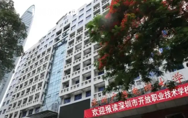 深圳開(kāi)放職業(yè)技術(shù)學(xué)校2022年怎么樣、好不好