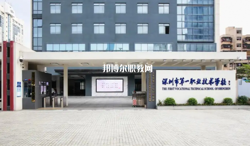 深圳第一職業(yè)技術學校2022年怎么樣、好不好