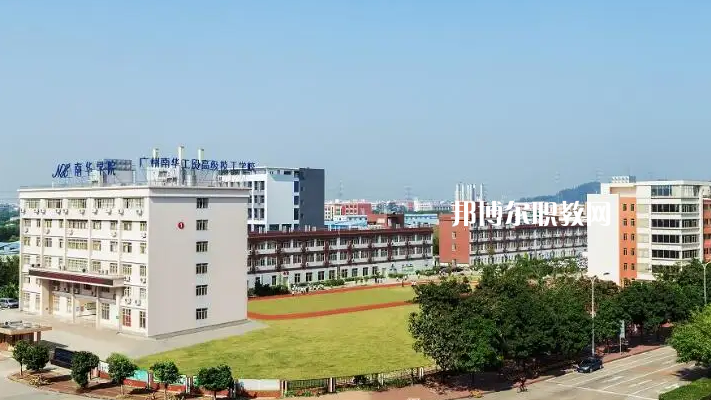 廣州南華工貿(mào)高級(jí)技工學(xué)校2022年怎么樣、好不好