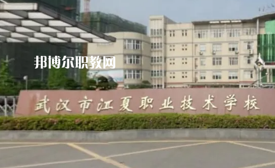 武漢江夏職業(yè)技術(shù)學(xué)校2022年怎么樣、好不好