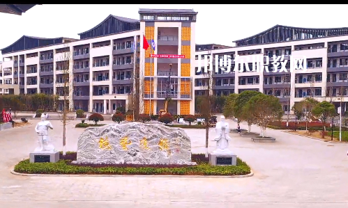 新晃職業(yè)中等專業(yè)學校