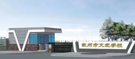 欽州文武學(xué)校2022年怎么樣、好不好