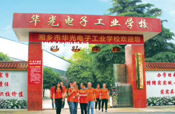 湘鄉(xiāng)市華光電子工業(yè)學校