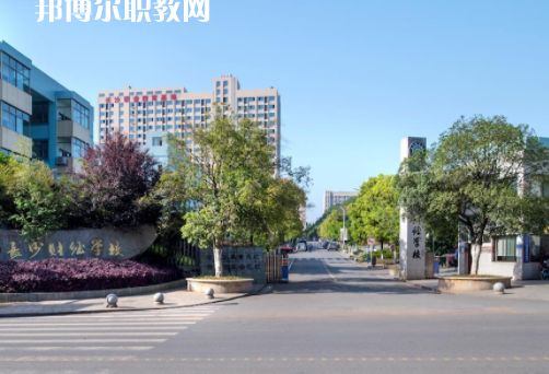 長沙財經(jīng)學校