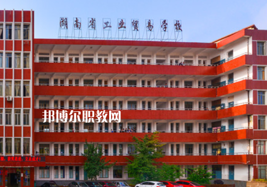 湖南工業(yè)貿易學校