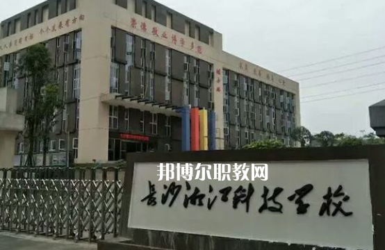 長沙湘江科技中等職業(yè)學校