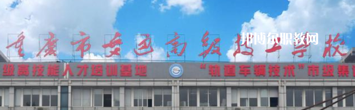 重慶交通技師學(xué)院2023年怎么樣、好不好