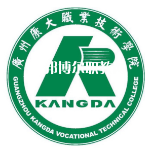 廣州康大職業(yè)技術(shù)學(xué)院春季高考錄取分?jǐn)?shù)線(xiàn)(2022-2020歷年)