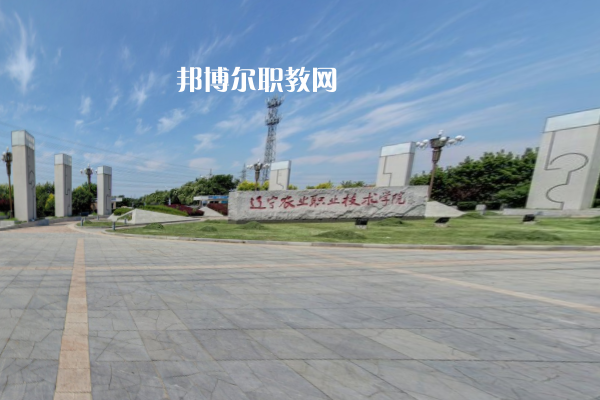 遼寧農(nóng)業(yè)職業(yè)技術學院單招錄取分數(shù)線(2021歷年)