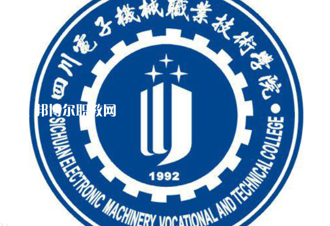 四川電子機械職業(yè)技術(shù)學(xué)院單招錄取分數(shù)線