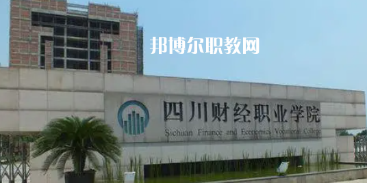 四川高職專(zhuān)科院校排名10強(qiáng)
