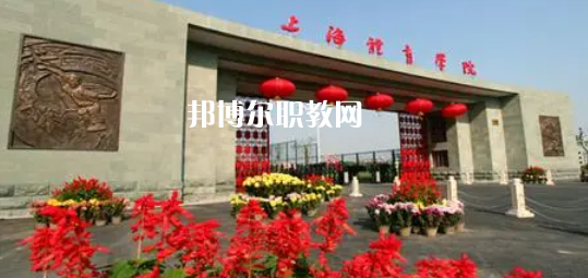 上海高職專(zhuān)科院校排名12強(qiáng)
