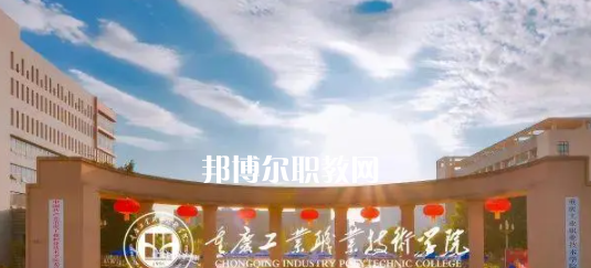 2023重慶十大專科學(xué)校名單及排行榜