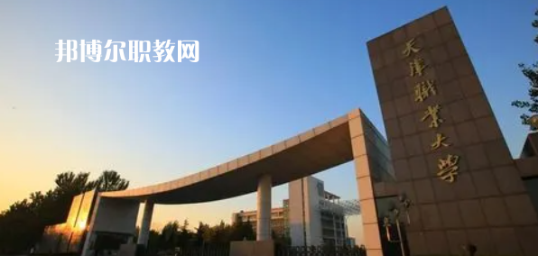 2023天津十大?？茖W(xué)校名單及排行榜