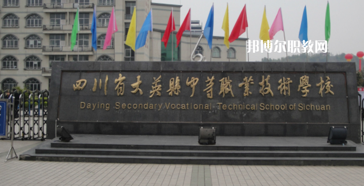 四川省大英縣中等職業(yè)技術(shù)學校2023年怎么樣、好不好