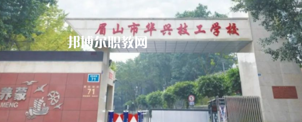 眉山市華興技工學(xué)校怎么樣、好不好(2023參考)