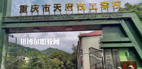 重慶市天府技工學校怎么樣、好不好(2023參考)