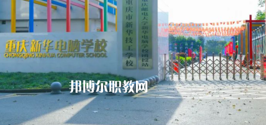 重慶新華電腦學(xué)校怎么樣、好不好(2023參考)