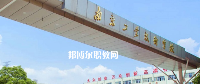南京工業(yè)技術(shù)學(xué)校怎么樣、好不好(2023參考)