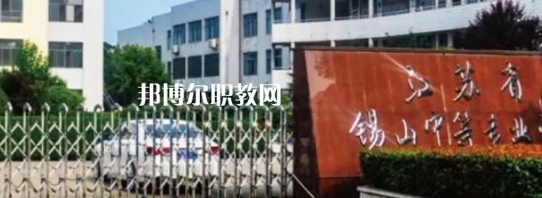 2023江蘇省錫山中等專業(yè)學(xué)校招生計劃 招生人數(shù)是多少(附要求、條件、對象)
