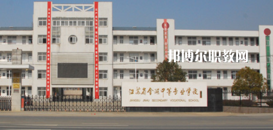 江蘇省金湖中等專業(yè)學(xué)校怎么樣、好不好(2023參考)