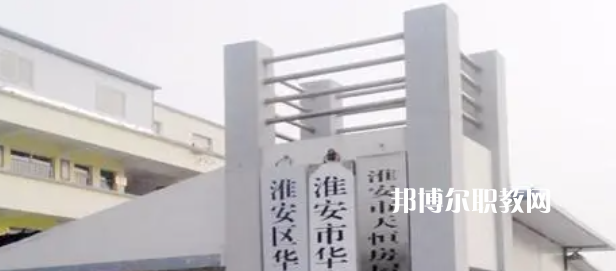 2023淮安市華豐職業(yè)技術(shù)學(xué)校多少錢(qián) 淮安市華豐職業(yè)技術(shù)學(xué)校各專業(yè)學(xué)費(fèi)收費(fèi)標(biāo)準(zhǔn)