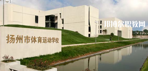 揚州體育運動學(xué)校怎么樣、好不好(2023參考)