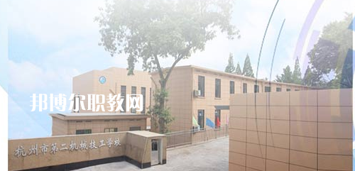 杭州市第二機(jī)械技工學(xué)校怎么樣、好不好(2023參考)