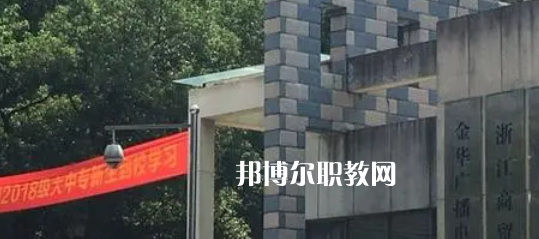 2023金華商業(yè)技工學(xué)校招生計(jì)劃 招生人數(shù)是多少(附要求、條件、對(duì)象)