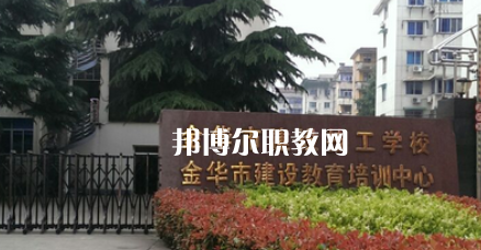 金華市建設(shè)技工學(xué)校地址在哪里，哪個(gè)地區(qū)，哪個(gè)城市?