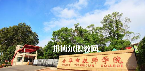 金華市技師學(xué)院怎么樣、好不好(2023參考)