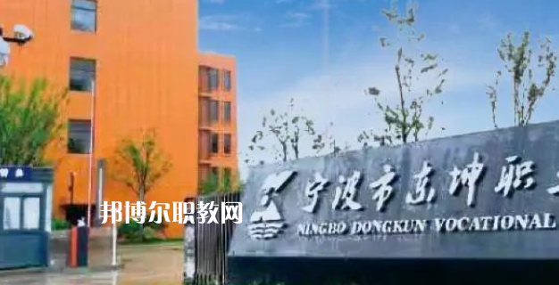 2023寧波市東坤職業(yè)高級(jí)中學(xué)招生計(jì)劃 招生人數(shù)是多少(附要求、條件、對(duì)象)
