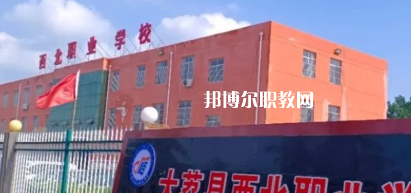 2023大荔縣西北職業(yè)學(xué)校招生計劃 招生人數(shù)是多少(附要求、條件、對象)