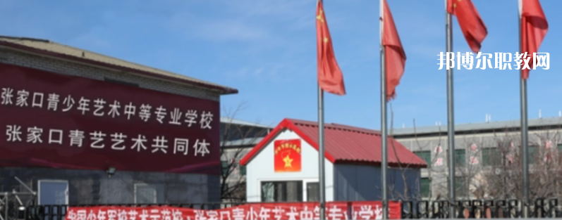 張家口中專(zhuān)學(xué)校有哪些 張家口中專(zhuān)學(xué)校具體名單匯總2023版