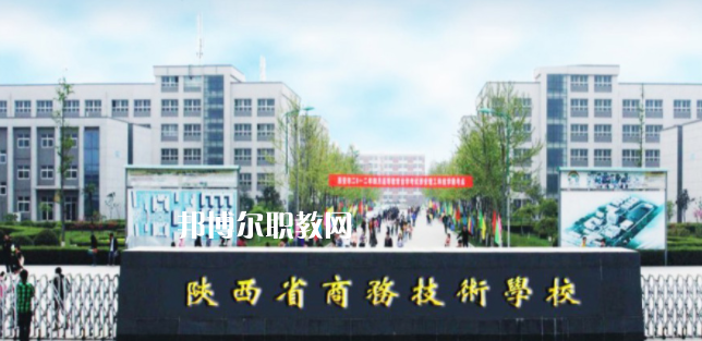 陜西省商務(wù)技術(shù)學(xué)校怎么樣、好不好(2023參考)