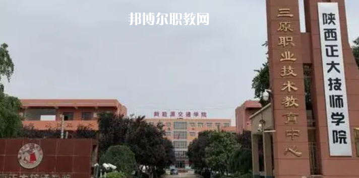 2023陜西正大技師學(xué)院招生計(jì)劃 招生人數(shù)是多少(附要求、條件、對象)