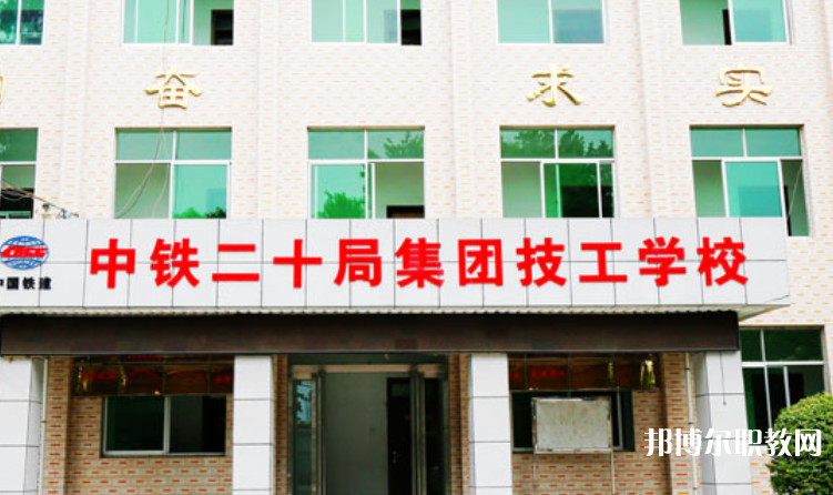 2023中鐵二十局集團技工學校招生計劃 招生人數(shù)是多少(附要求、條件、對象)