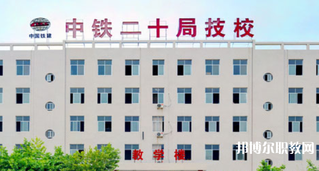 中鐵二十局集團(tuán)技工學(xué)校地址，乘車路線