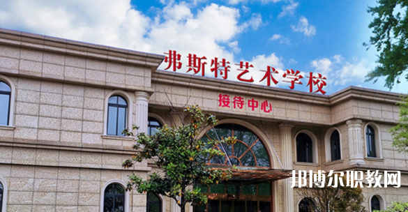 2023西安弗斯特藝術技工學校招生計劃 招生人數(shù)是多少(附要求、條件、對象)