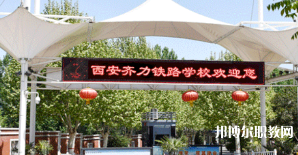 西安齊力鐵路技工學校地址，乘車路線