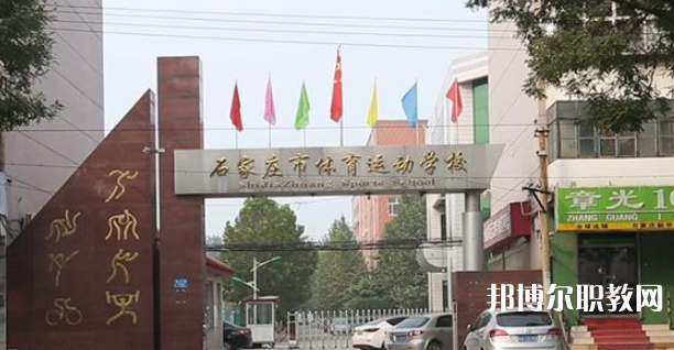 石家莊市體育運(yùn)動(dòng)學(xué)校地址，乘車路線