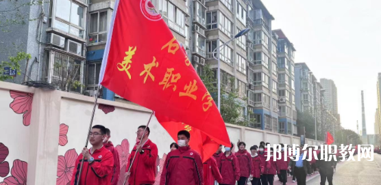 2023石家莊美術(shù)職業(yè)學(xué)校招生計(jì)劃 招生人數(shù)是多少(附要求、條件、對(duì)象)