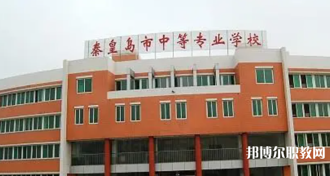 秦皇島市中等專(zhuān)業(yè)學(xué)校招生簡(jiǎn)章2023年