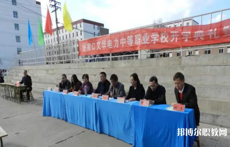 2023張家口文華電力中等職業(yè)學(xué)校招生計(jì)劃 招生人數(shù)是多少(附要求、條件、對象)