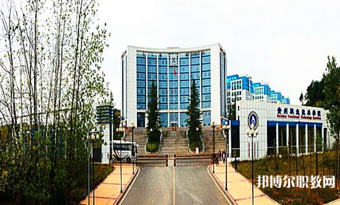 2023貴州經(jīng)貿(mào)職業(yè)技術(shù)學(xué)院中職部招生計劃 招生人數(shù)是多少(附要求、條件、對象)