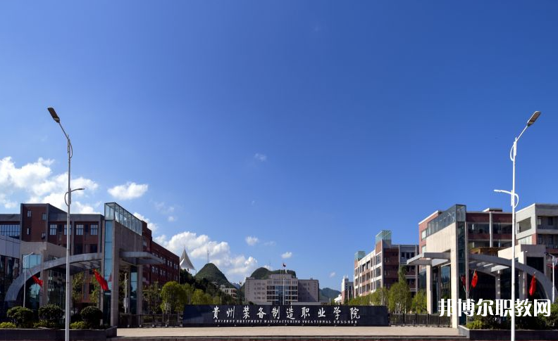 貴州裝備制造職業(yè)學(xué)院中職部地址，乘車路線