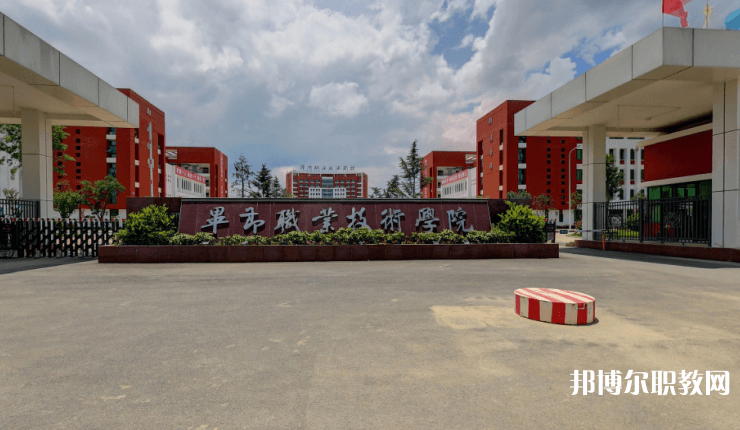 畢節(jié)職業(yè)技術(shù)學(xué)院中職部怎么樣、好不好
