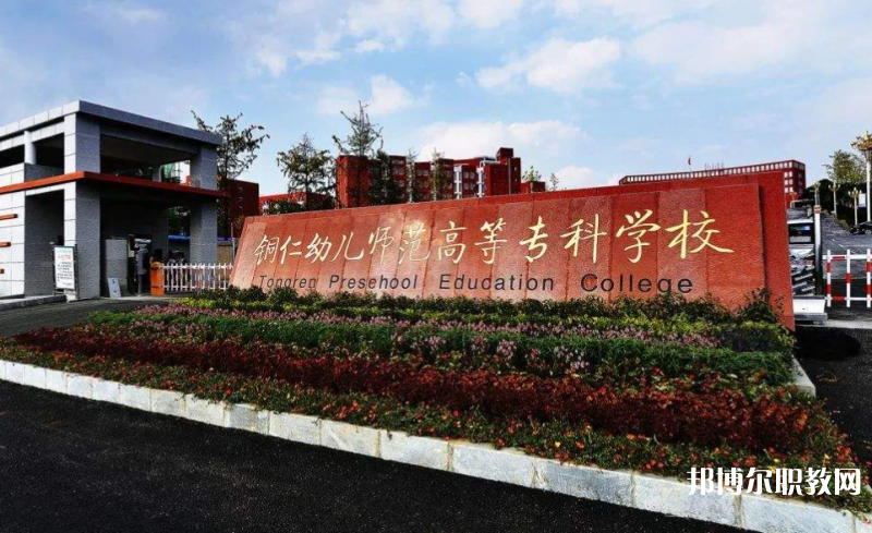 銅仁幼兒師范高等專科學(xué)校中職部地址，乘車路線