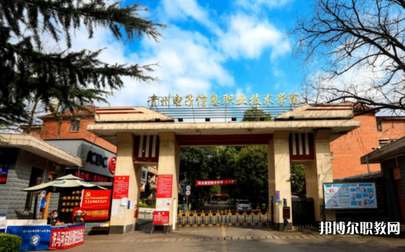 2023貴州電子信息職業(yè)技術(shù)學院中職部多少錢 貴州電子信息職業(yè)技術(shù)學院中職部各專業(yè)學費收費標準